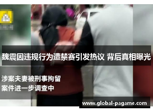 魏震因违规行为遭禁赛引发热议 背后真相曝光