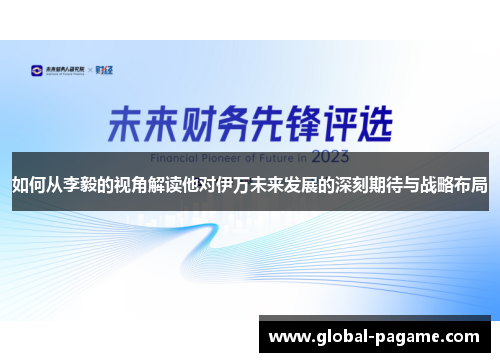 如何从李毅的视角解读他对伊万未来发展的深刻期待与战略布局