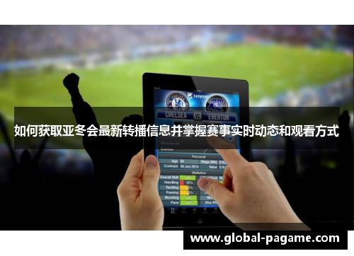 如何获取亚冬会最新转播信息并掌握赛事实时动态和观看方式