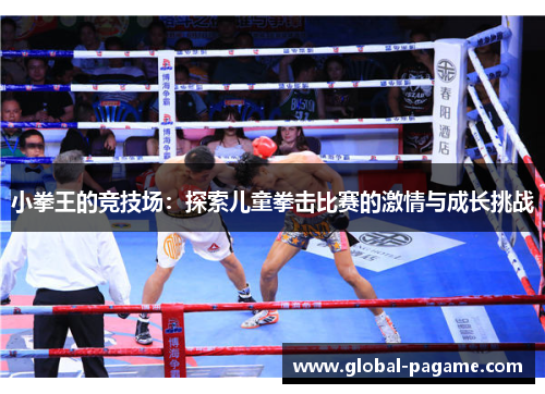 小拳王的竞技场：探索儿童拳击比赛的激情与成长挑战