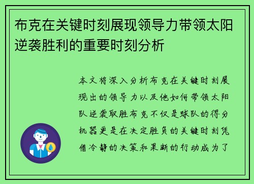 布克在关键时刻展现领导力带领太阳逆袭胜利的重要时刻分析