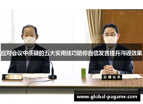 应对会议中质疑的五大实用技巧助你自信发言提升沟通效果