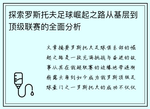 探索罗斯托夫足球崛起之路从基层到顶级联赛的全面分析