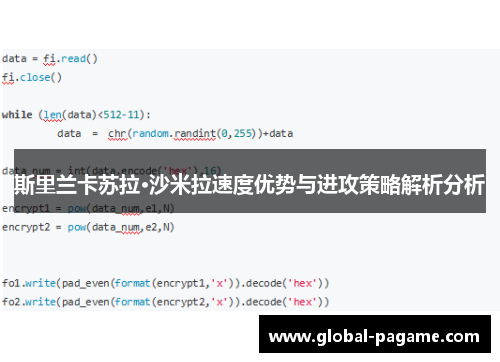 斯里兰卡苏拉·沙米拉速度优势与进攻策略解析分析