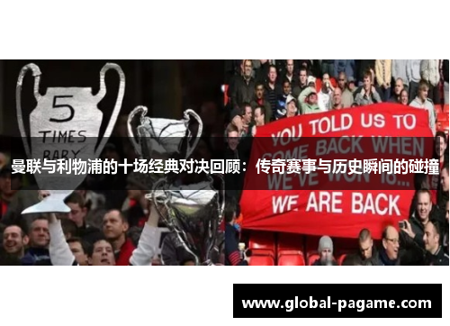 曼联与利物浦的十场经典对决回顾：传奇赛事与历史瞬间的碰撞