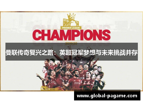 曼联传奇复兴之路：英超冠军梦想与未来挑战并存