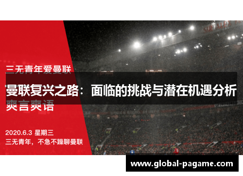 曼联复兴之路：面临的挑战与潜在机遇分析