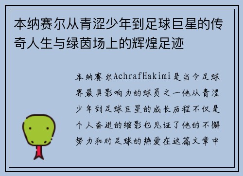 本纳赛尔从青涩少年到足球巨星的传奇人生与绿茵场上的辉煌足迹