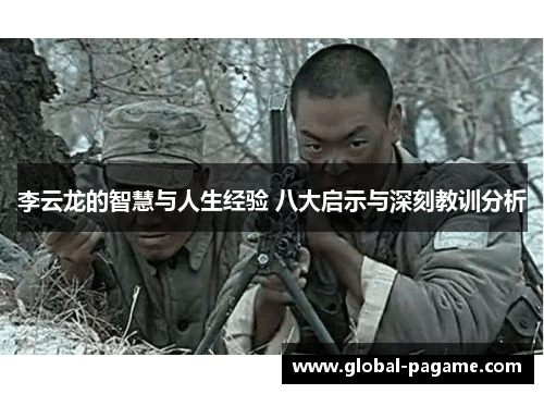 李云龙的智慧与人生经验 八大启示与深刻教训分析