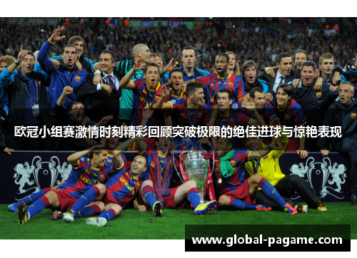 欧冠小组赛激情时刻精彩回顾突破极限的绝佳进球与惊艳表现