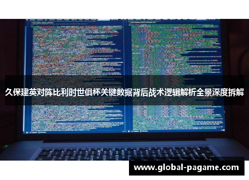 久保建英对阵比利时世俱杯关键数据背后战术逻辑解析全景深度拆解