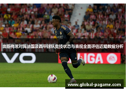 奥斯梅恩对阵法国及西甲球队竞技状态与表现全面评估近期数据分析
