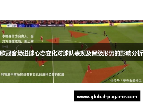 欧冠客场进球心态变化对球队表现及晋级形势的影响分析