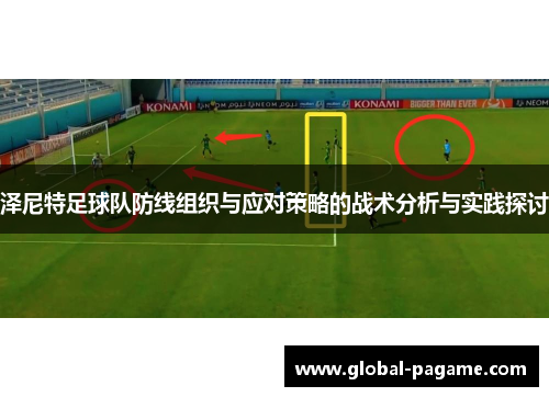 泽尼特足球队防线组织与应对策略的战术分析与实践探讨