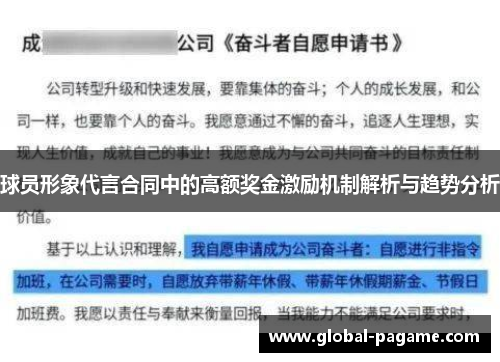 球员形象代言合同中的高额奖金激励机制解析与趋势分析