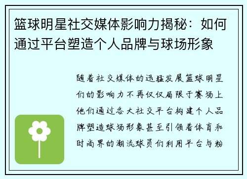 篮球明星社交媒体影响力揭秘:如何通过平台塑造个人品牌与球场形象 篮球明星社交媒体影响力揭秘:如何通过平台塑造个人品牌与球场形象