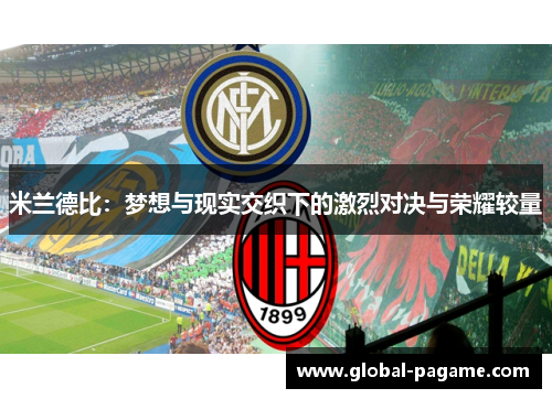 米兰德比:梦想与现实交织下的激烈对决与荣耀较量 米兰德比:梦想与现实交织下的激烈对决与荣耀较量