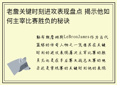 老詹关键时刻进攻表现盘点 揭示他如何主宰比赛胜负的秘诀