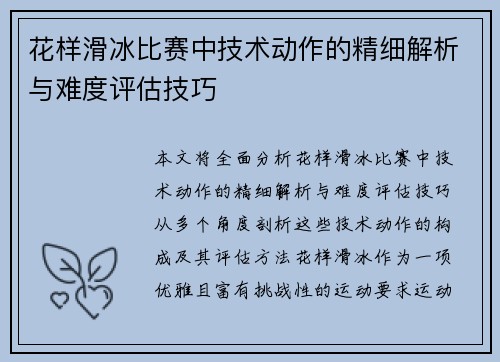 花样滑冰比赛中技术动作的精细解析与难度评估技巧 花样滑冰比赛中技术动作的精细解析与难度评估技巧