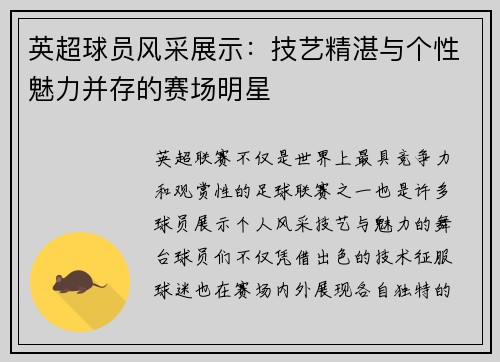 英超球员风采展示：技艺精湛与个性魅力并存的赛场明星