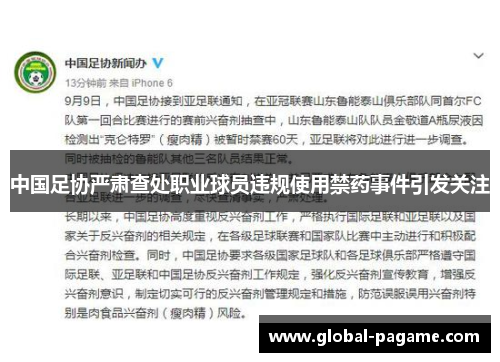 中国足协严肃查处职业球员违规使用禁药事件引发关注