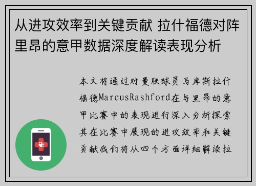 从进攻效率到关键贡献 拉什福德对阵里昂的意甲数据深度解读表现分析