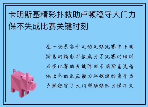 卡明斯基精彩扑救助卢顿稳守大门力保不失成比赛关键时刻