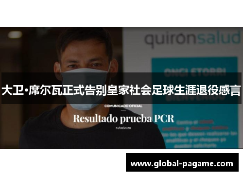 大卫·席尔瓦正式告别皇家社会足球生涯退役感言 大卫·席尔瓦正式告别皇家社会足球生涯退役感言