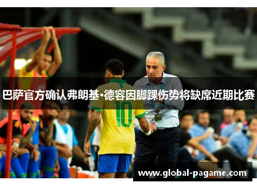 巴萨官方确认弗朗基·德容因脚踝伤势将缺席近期比赛