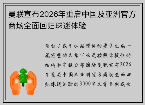 曼联宣布2026年重启中国及亚洲官方商场全面回归球迷体验