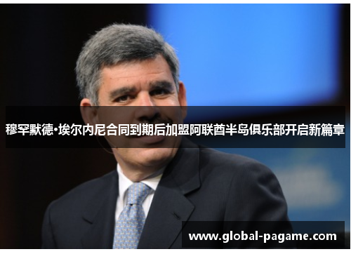 穆罕默德·埃尔内尼合同到期后加盟阿联酋半岛俱乐部开启新篇章 穆罕默德·埃尔内尼合同到期后加盟阿联酋半岛俱乐部开启新篇章