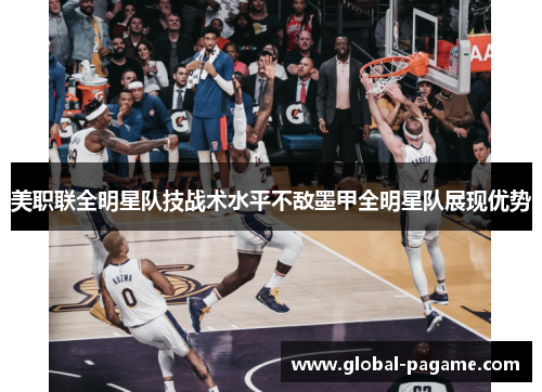 美职联全明星队技战术水平不敌墨甲全明星队展现优势 美职联全明星队技战术水平不敌墨甲全明星队展现优势