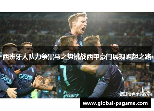 西班牙人队力争黑马之势挑战西甲豪门展现崛起之路 西班牙人队力争黑马之势挑战西甲豪门展现崛起之路