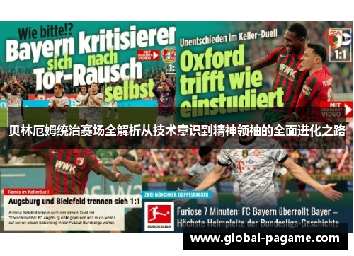 贝林厄姆统治赛场全解析从技术意识到精神领袖的全面进化之路