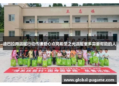迪巴拉用温暖行动传递爱心点亮希望之光温暖更多需要帮助的人
