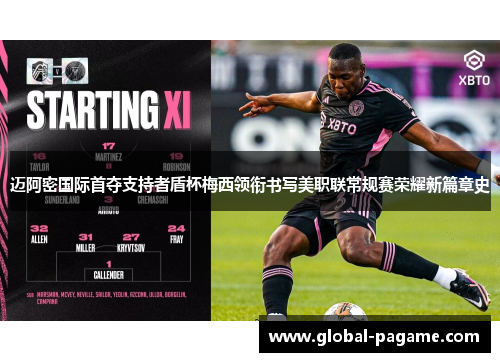 迈阿密国际首夺支持者盾杯梅西领衔书写美职联常规赛荣耀新篇章史