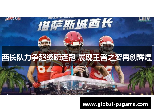 酋长队力争超级碗连冠 展现王者之姿再创辉煌
