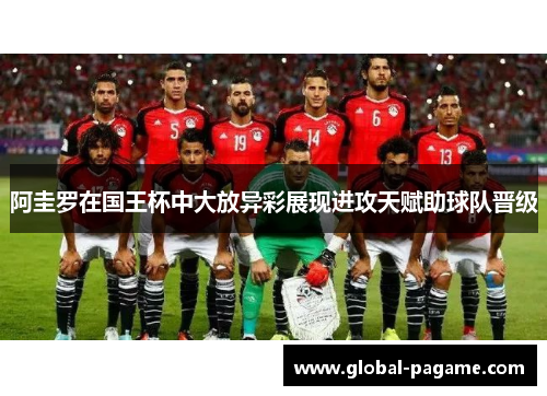 阿圭罗在国王杯中大放异彩展现进攻天赋助球队晋级