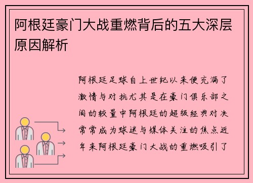 阿根廷豪门大战重燃背后的五大深层原因解析