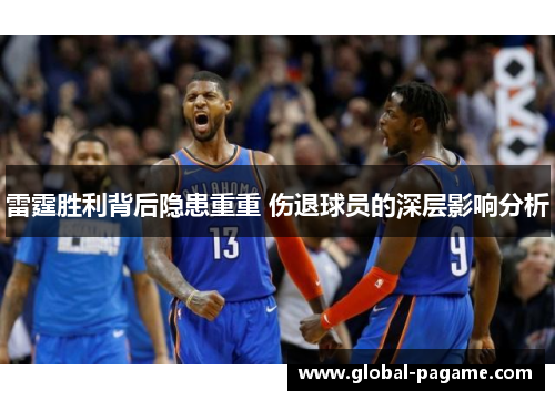雷霆胜利背后隐患重重 伤退球员的深层影响分析