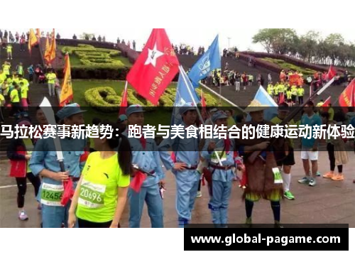 马拉松赛事新趋势：跑者与美食相结合的健康运动新体验