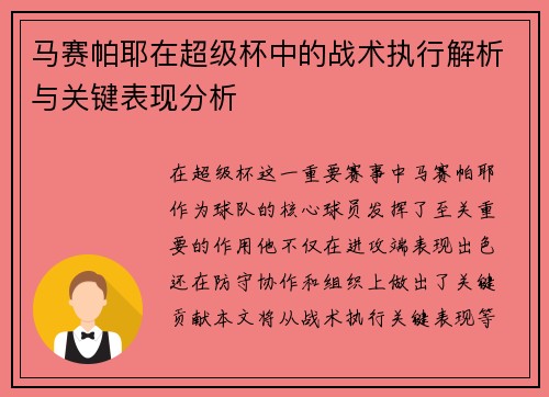 马赛帕耶在超级杯中的战术执行解析与关键表现分析