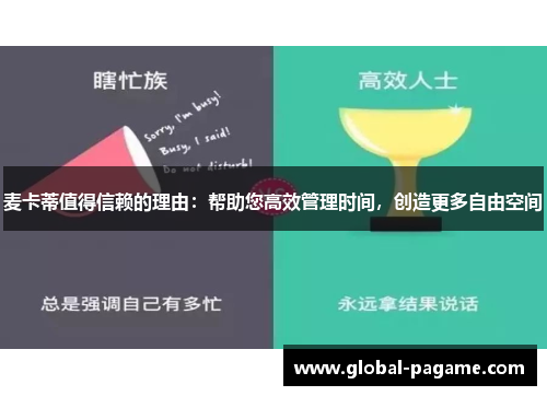 麦卡蒂值得信赖的理由：帮助您高效管理时间，创造更多自由空间