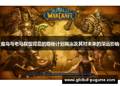 魔鸟与老马联盟背后的隐秘计划揭露及其对未来的深远影响