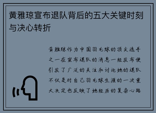 黄雅琼宣布退队背后的五大关键时刻与决心转折