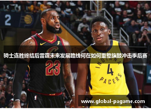 骑士连胜终结后雷霆未来发展路线何在如何重整旗鼓冲击季后赛