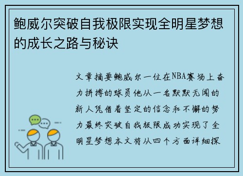 鲍威尔突破自我极限实现全明星梦想的成长之路与秘诀