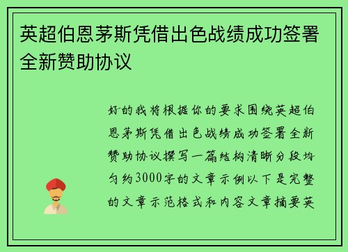 英超伯恩茅斯凭借出色战绩成功签署全新赞助协议 英超伯恩茅斯凭借出色战绩成功签署全新赞助协议