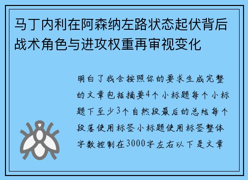 马丁内利在阿森纳左路状态起伏背后战术角色与进攻权重再审视变化 马丁内利在阿森纳左路状态起伏背后战术角色与进攻权重再审视变化