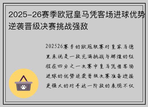 2025-26赛季欧冠皇马凭客场进球优势逆袭晋级决赛挑战强敌 2025-26赛季欧冠皇马凭客场进球优势逆袭晋级决赛挑战强敌